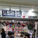 도토리퀼트