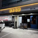 삼호식당 | 포항 북구 영일대해수욕장 근처 숯불닭구이 맛집 삼호식당에서 먹은 모둠구이 후기