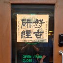 도인주 | 호고연경(好古硏經) 시음회