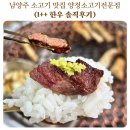 양정1 | 남양주 소고기 맛집 양정소고기전문점 1++ 한우 솔직후기