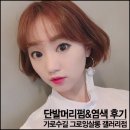 상희미용실 - 양주시 | 단발머리펌 염색 후기 가로수길 미용실 그로잉살롱 갤러리점 상희원장님