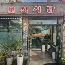 보성식당 이미지