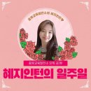 혜지인턴의 일주일을 보여드릴게요♥ 이미지