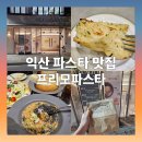 삐꼴로 화덕피자 | 익산 파스타 맛집 '프리모파스타' - 15년째 사랑받는 익산 현지인 맛집