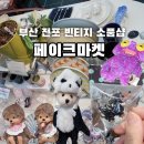 부산 전포 빈티지 소품샵 "페이크마켓" 후기 / 키치+ 큐티한거 많은 선물가게
