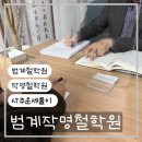 서련코아 | 범계작명철학원 사주 잘보는곳 추천, 대운 풀이 상담 후기