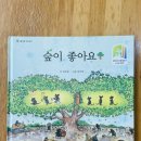 열매반 숲 체험 - 숲이 좋아요🌳 이미지