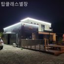 탑클래스 별장 이미지