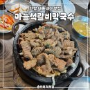 마늘석갈비막국수 | 단양맛집 마늘석갈비막국수｜주차정보 내돈내산 후기
