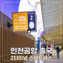 알아두면 쓸 데 있는 스마트폰 앱 | 인천공항 2터미널 출국 스마트패스 등록 이용 후기