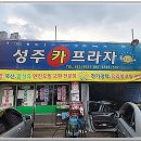 성주카프라자 네이버블로그