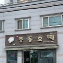 1943 군산점 | 군산 철길마을 근처 디저트 맛집! 중동호떡 내돈내산 솔직후기 주차장/가격/메뉴