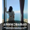 엑스더스카이_ 스카이99 | [부산여행]엑스더스카이 스카이99 그릴&amp;파스타