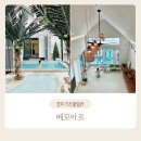 메모아르 경주 | 경주 키즈풀빌라 메모아르