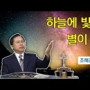 설교 요약 - 하늘에 빛나는 별이 되어 이미지