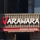 와라와라 - 거제시 | 와라와라