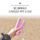 탱그램팩토리 | 줄없는 줄넘기 탱그램팩토리 스마트로프 루키 X 도넛♬