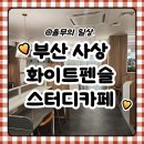 화이트펜슬 사상터미널점 | 사상 스터디카페 화이트펜슬 사상터미널점 직장인 사상역 스터디룸