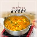 큰손참붕어찜 | 진안 현지인 맛집 금강참붕어 어죽수제비 돈까스 추천