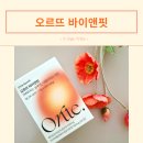 핏앤다이어트 - 서구 | 오르뜨 바이앤핏 다이어트 내돈내산 후기