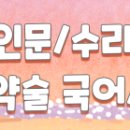 인천마이스터디 | [공지] ·수리논술/인문논술 설명회 후기·
