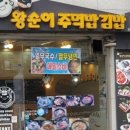 왕순이주먹밥김밥대화역점