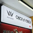 4993 | [망원] 망원동 미용실 '에이바헤어' 모발 클리닉 후기