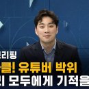 위라클! 유튜버 박위…"우리 모두에게 기적을 이미지