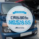 썬팅브랜드 : 헤임달 디텍 & S5 레이노 포터썬팅