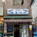 꼼장어집 - 북구 자동차로 39 | 꼼장어집