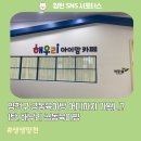 양천구 공동육아방 어디까지 가봤니? 1탄, 해우리 공동육아방