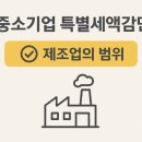 중소기업 특별세액감면, 제조업 범위에 해당하기 위한 조건은?