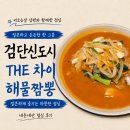 The짬뽕 | 검단신도시 중식당 THE 차이 내돈내산 점심 후기｜얼큰한 해물짬뽕과 잡채밥