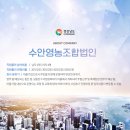 수안영농조합법인 이미지