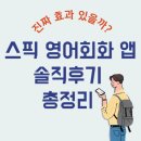 영어회화 | 스픽 영어회화 앱 솔직후기 총정리 – 진짜 효과 있을까?