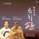 2025 판소리마당 <소리 판> 명창무대 이미지