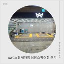 명성세차장 | 정왕동세차장 AWC스팀세차장 성담스퀘어점, 시흥 내부세차 후기