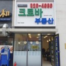 단지내크로바공인중개사사무소 이미지