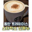스타벅스 동탄트레이더스점 | 2026 스벅 신상 음료 후기 동탄 트레이더스 스타벅스