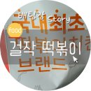 걸작떡볶이외대점