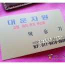 대운자원 이미지