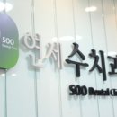 연세좋은치과의원 이미지