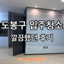 씨엔에스키친 | 도봉구 입주청소 창동 오피스텔 깔끔하게 처리한 후기