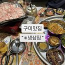샵냉삼집문성점 | 구미 문성맛집 샵냉삼집 내돈내산