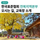 한국표준협회 전북지역본부