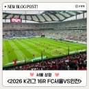 2020 K리그1 서울vs인천 | [일상]2026 K리그 16R FC서울vs인천UTD 직관 후기