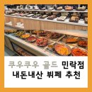 UR(의정부시)-[천보로]-상-56 | [맛집] 쿠우쿠우골드 민락점 내돈내산 후기, 퀄리티 진짜 대박이에요!