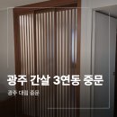 디자인엘가 | 광주 드레스룸 간살 3연동 화순모아엘가 시공 후기