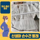 사랑세탁 | 삼성 아기사랑 세탁기 신생아 손수건 세탁 방법, 내돈내산 후기