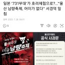 일본 ‘731부대’가 호러체험으로?…“울산 납량축제, 어이가 없다” 서경덕 일침 이미지